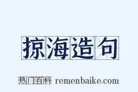 掠海造句是什么意思的图片